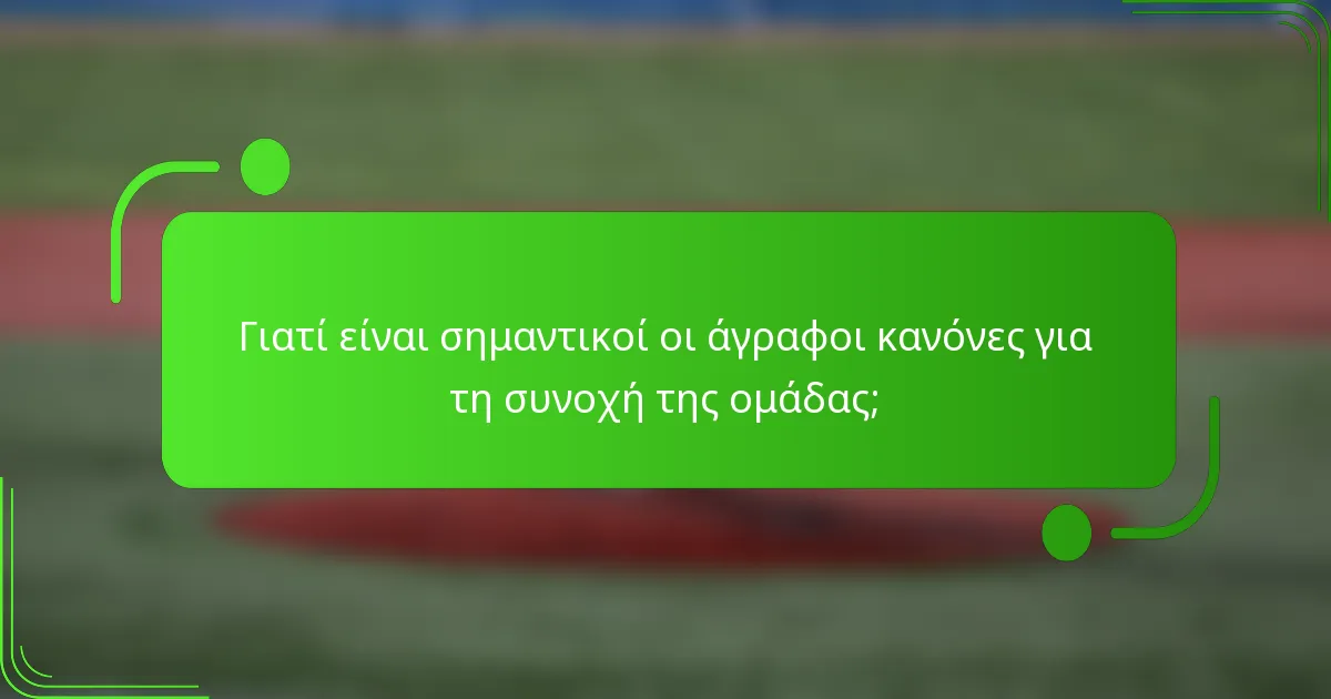 Γιατί είναι σημαντικοί οι άγραφοι κανόνες για τη συνοχή της ομάδας;