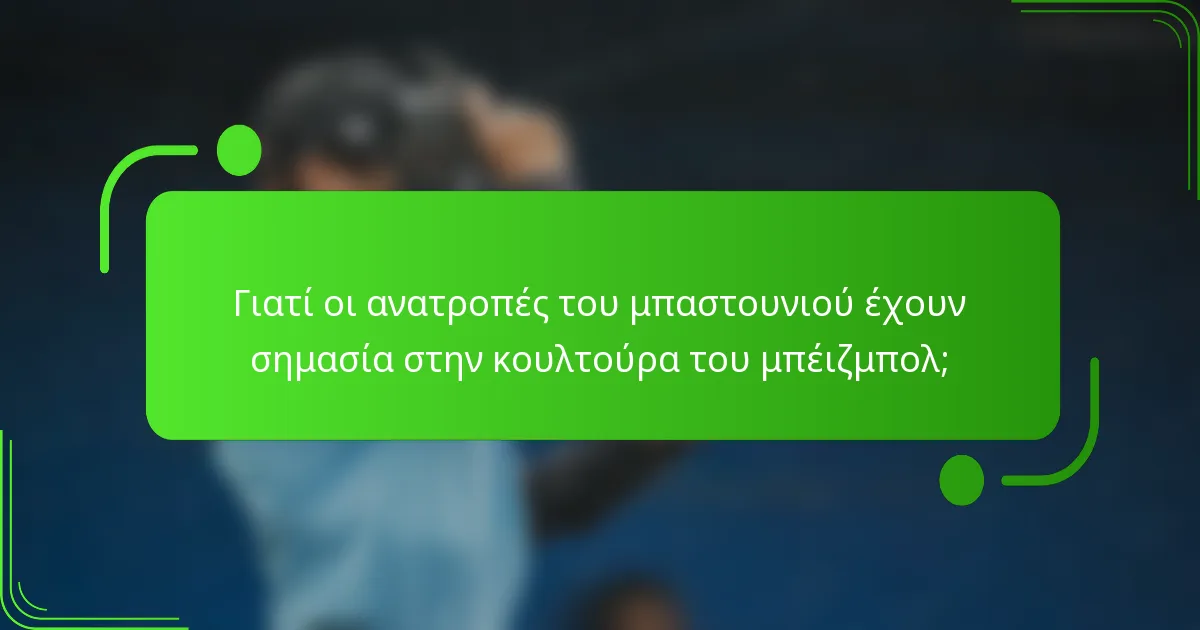 Γιατί οι ανατροπές του μπαστουνιού έχουν σημασία στην κουλτούρα του μπέιζμπολ;