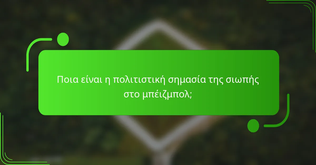 Ποια είναι η πολιτιστική σημασία της σιωπής στο μπέιζμπολ;