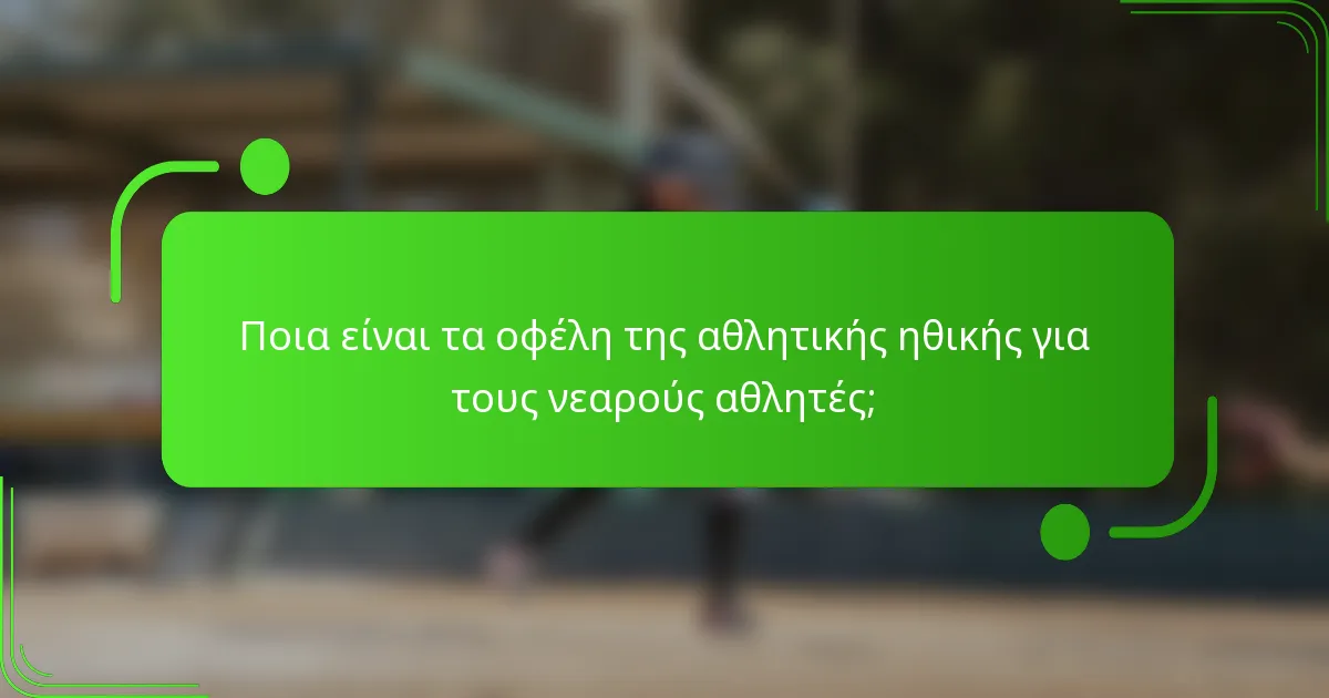 Ποια είναι τα οφέλη της αθλητικής ηθικής για τους νεαρούς αθλητές;