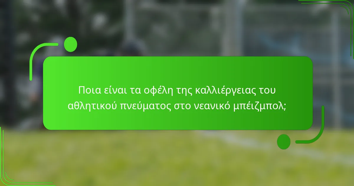 Ποια είναι τα οφέλη της καλλιέργειας του αθλητικού πνεύματος στο νεανικό μπέιζμπολ;