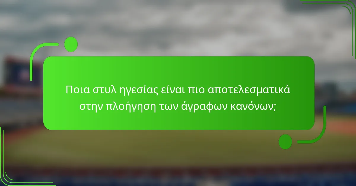 Ποια στυλ ηγεσίας είναι πιο αποτελεσματικά στην πλοήγηση των άγραφων κανόνων;