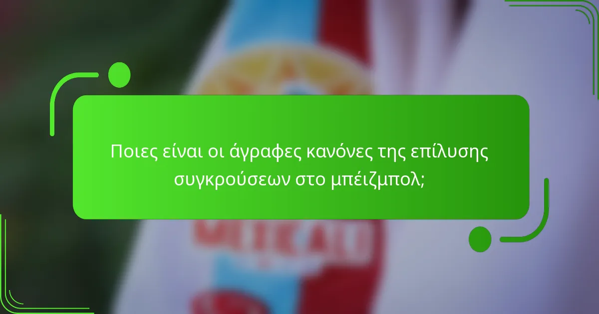 Ποιες είναι οι άγραφες κανόνες της επίλυσης συγκρούσεων στο μπέιζμπολ;