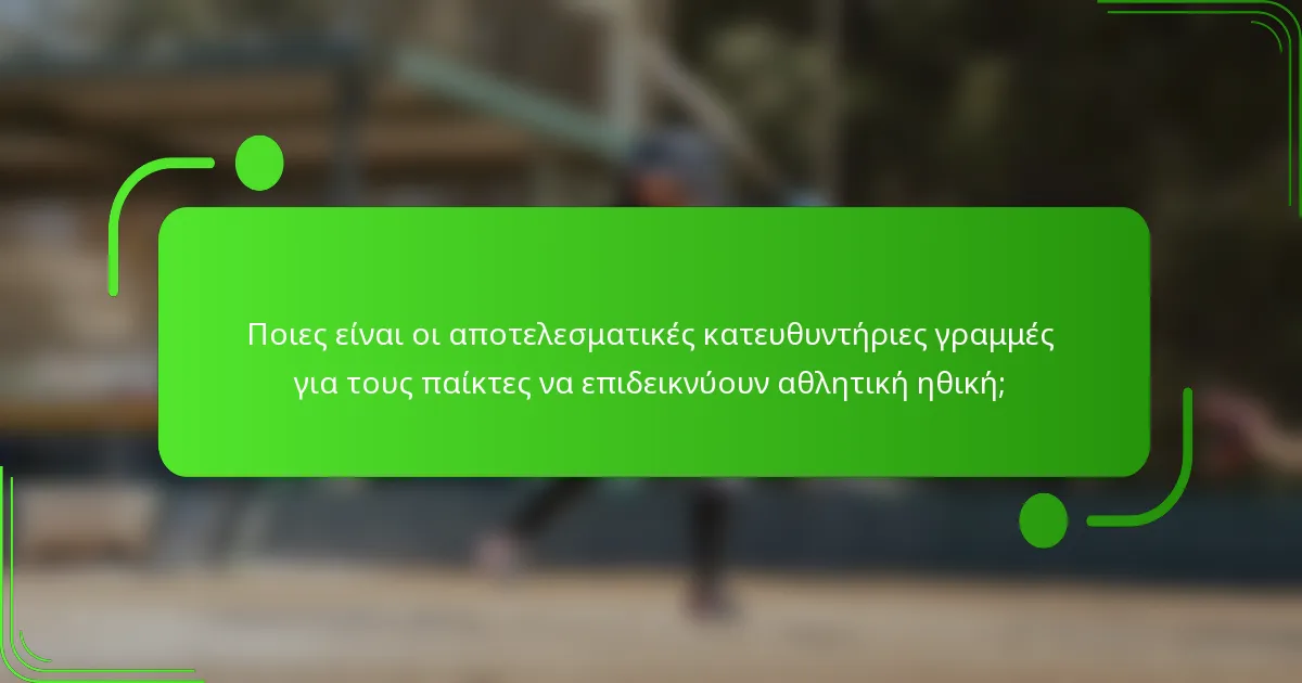 Ποιες είναι οι αποτελεσματικές κατευθυντήριες γραμμές για τους παίκτες να επιδεικνύουν αθλητική ηθική;