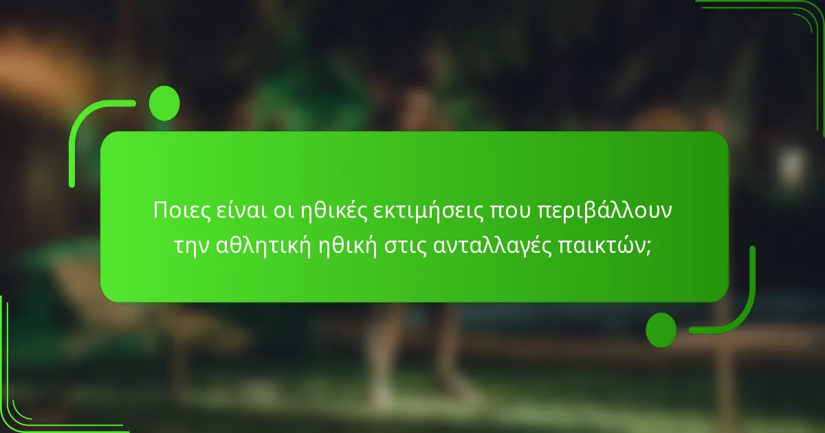 Ποιες είναι οι ηθικές εκτιμήσεις που περιβάλλουν την αθλητική ηθική στις ανταλλαγές παικτών;