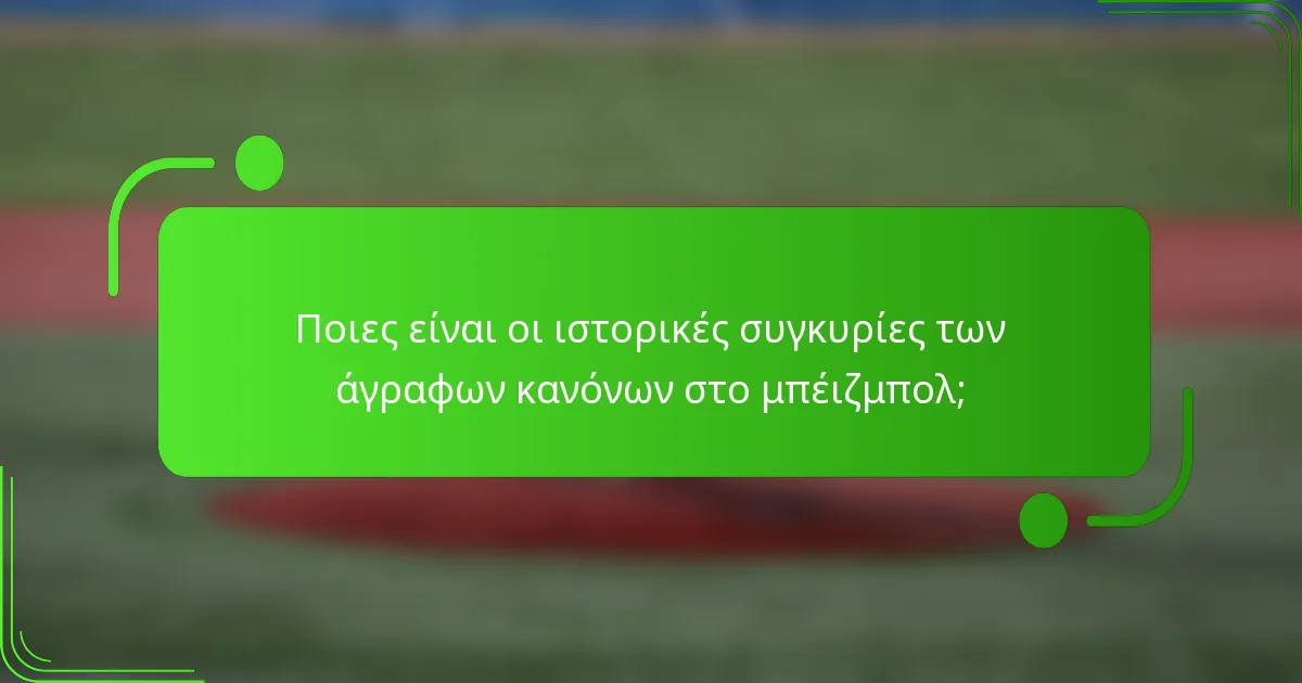 Ποιες είναι οι ιστορικές συγκυρίες των άγραφων κανόνων στο μπέιζμπολ;