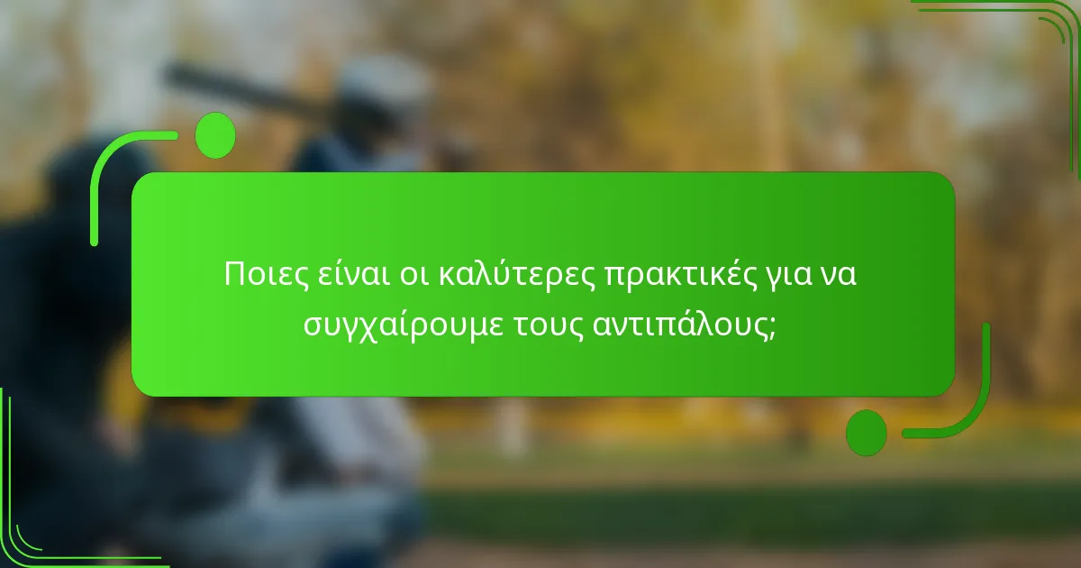 Ποιες είναι οι καλύτερες πρακτικές για να συγχαίρουμε τους αντιπάλους;
