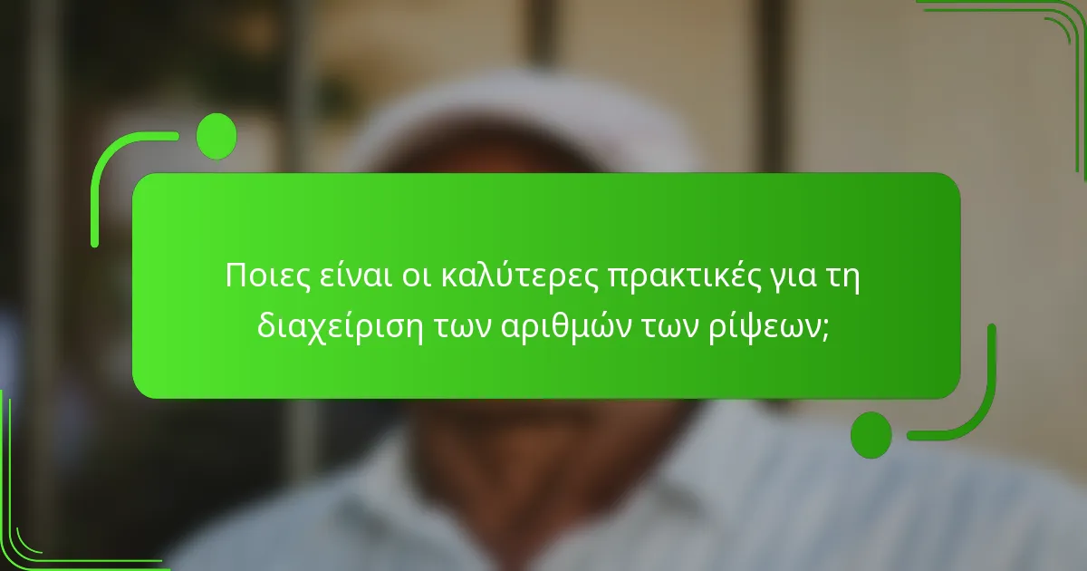 Ποιες είναι οι καλύτερες πρακτικές για τη διαχείριση των αριθμών των ρίψεων;