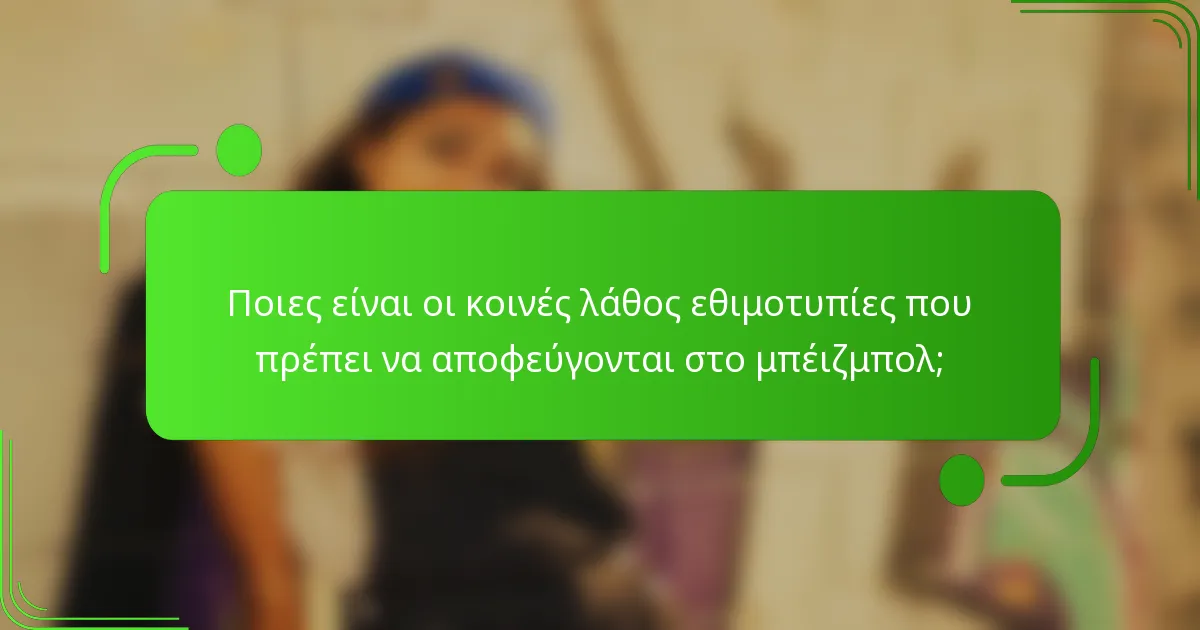 Ποιες είναι οι κοινές λάθος εθιμοτυπίες που πρέπει να αποφεύγονται στο μπέιζμπολ;