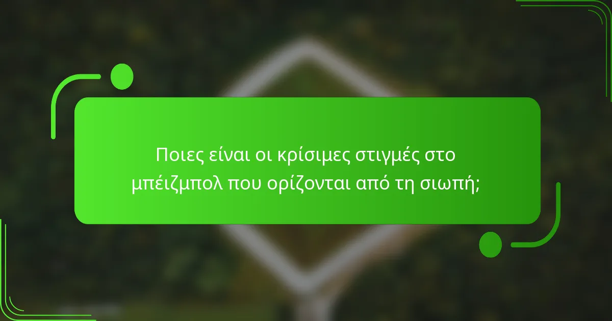 Ποιες είναι οι κρίσιμες στιγμές στο μπέιζμπολ που ορίζονται από τη σιωπή;
