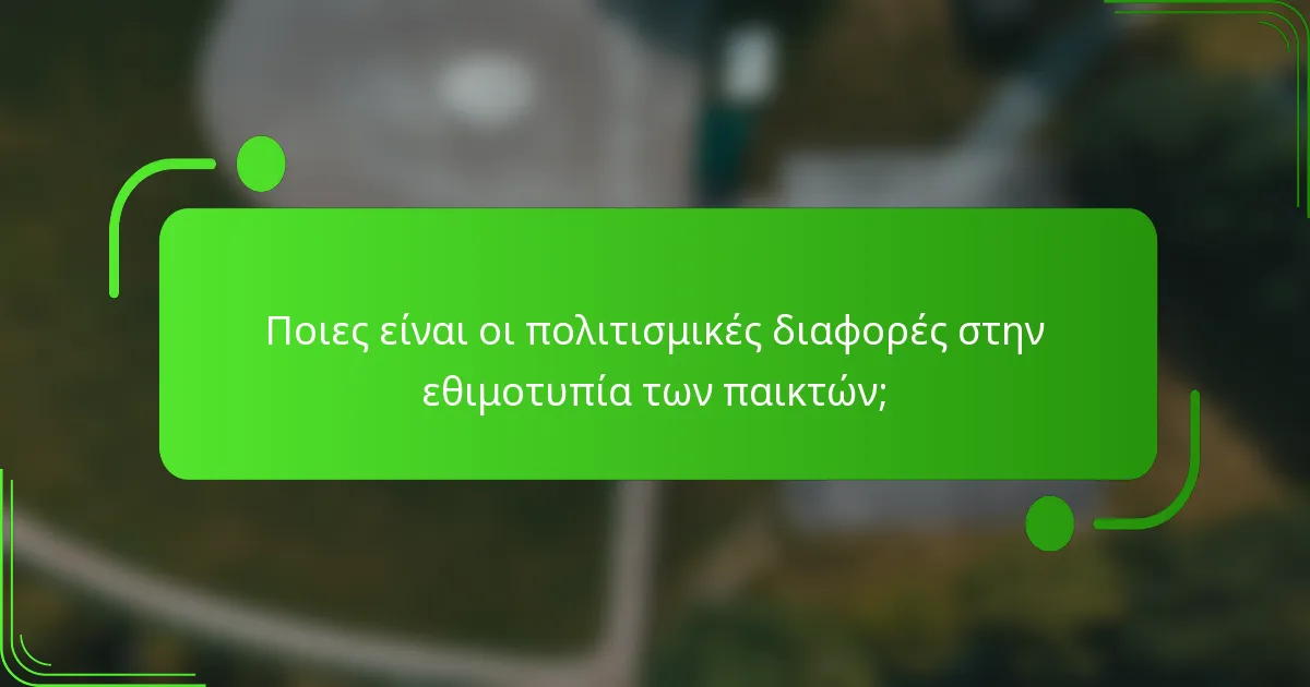 Ποιες είναι οι πολιτισμικές διαφορές στην εθιμοτυπία των παικτών;