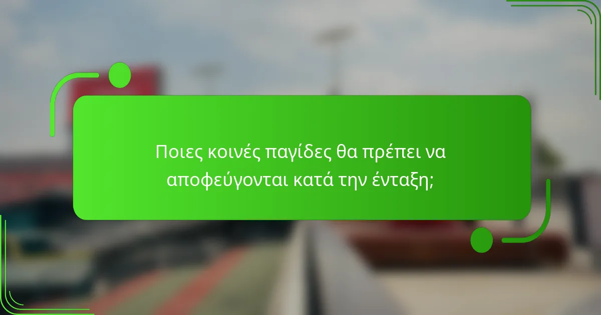 Ποιες κοινές παγίδες θα πρέπει να αποφεύγονται κατά την ένταξη;