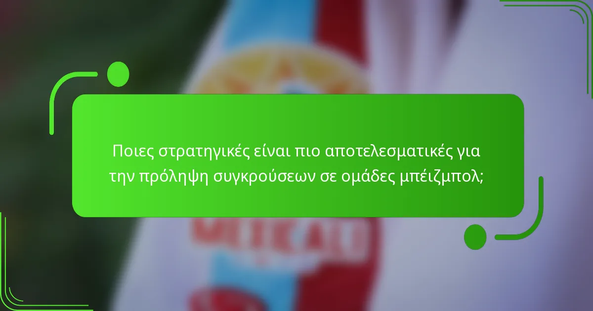 Ποιες στρατηγικές είναι πιο αποτελεσματικές για την πρόληψη συγκρούσεων σε ομάδες μπέιζμπολ;