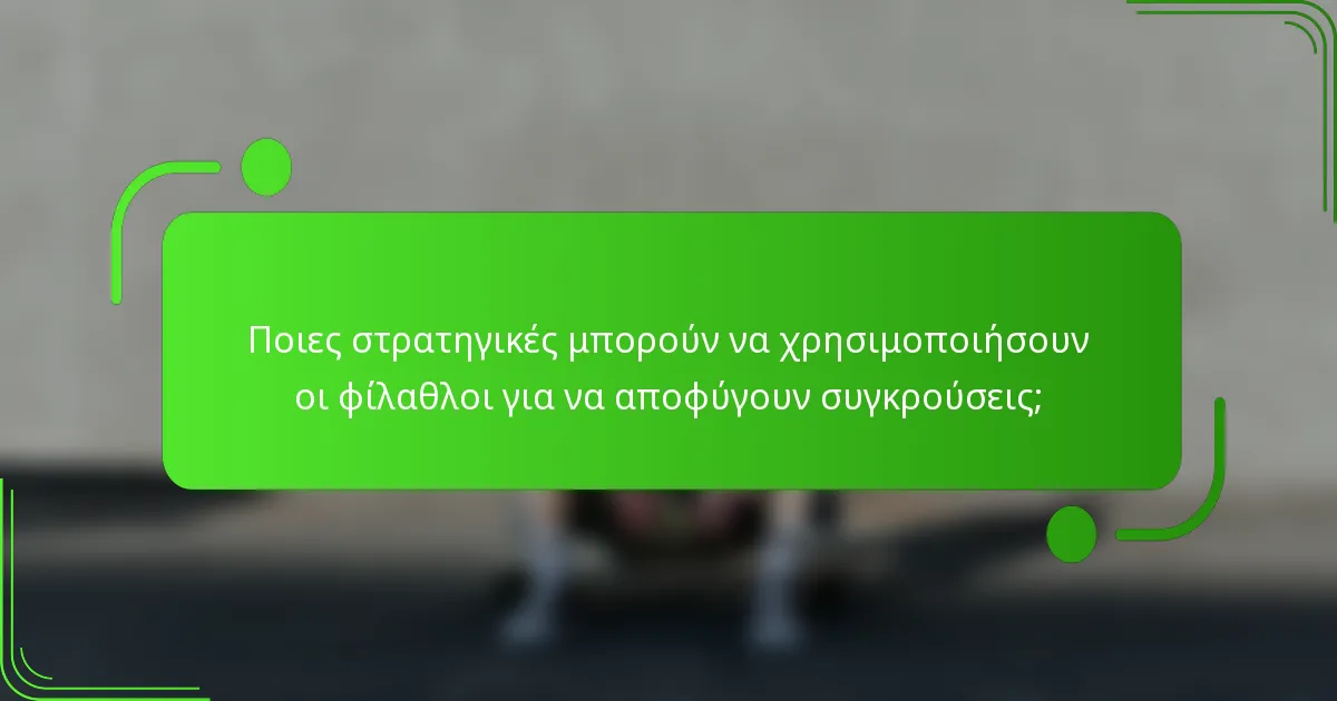 Ποιες στρατηγικές μπορούν να χρησιμοποιήσουν οι φίλαθλοι για να αποφύγουν συγκρούσεις;