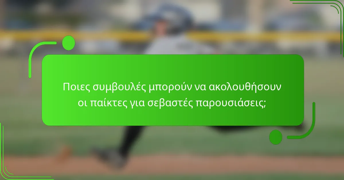 Ποιες συμβουλές μπορούν να ακολουθήσουν οι παίκτες για σεβαστές παρουσιάσεις;