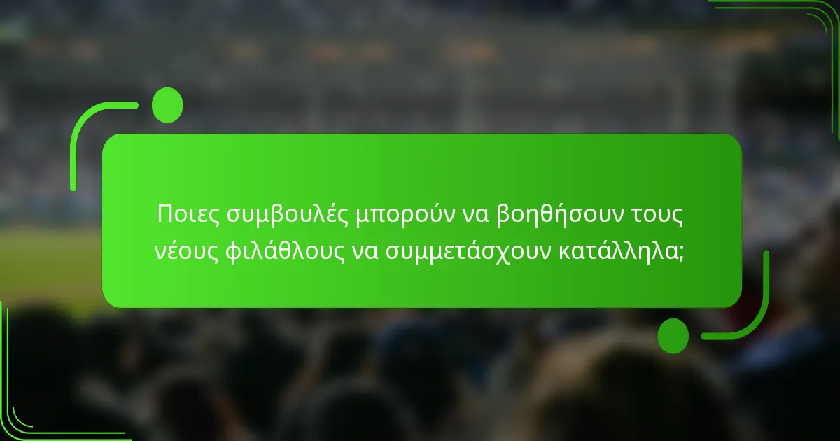 Ποιες συμβουλές μπορούν να βοηθήσουν τους νέους φιλάθλους να συμμετάσχουν κατάλληλα;