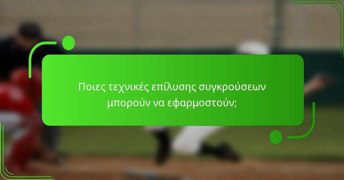 Ποιες τεχνικές επίλυσης συγκρούσεων μπορούν να εφαρμοστούν;
