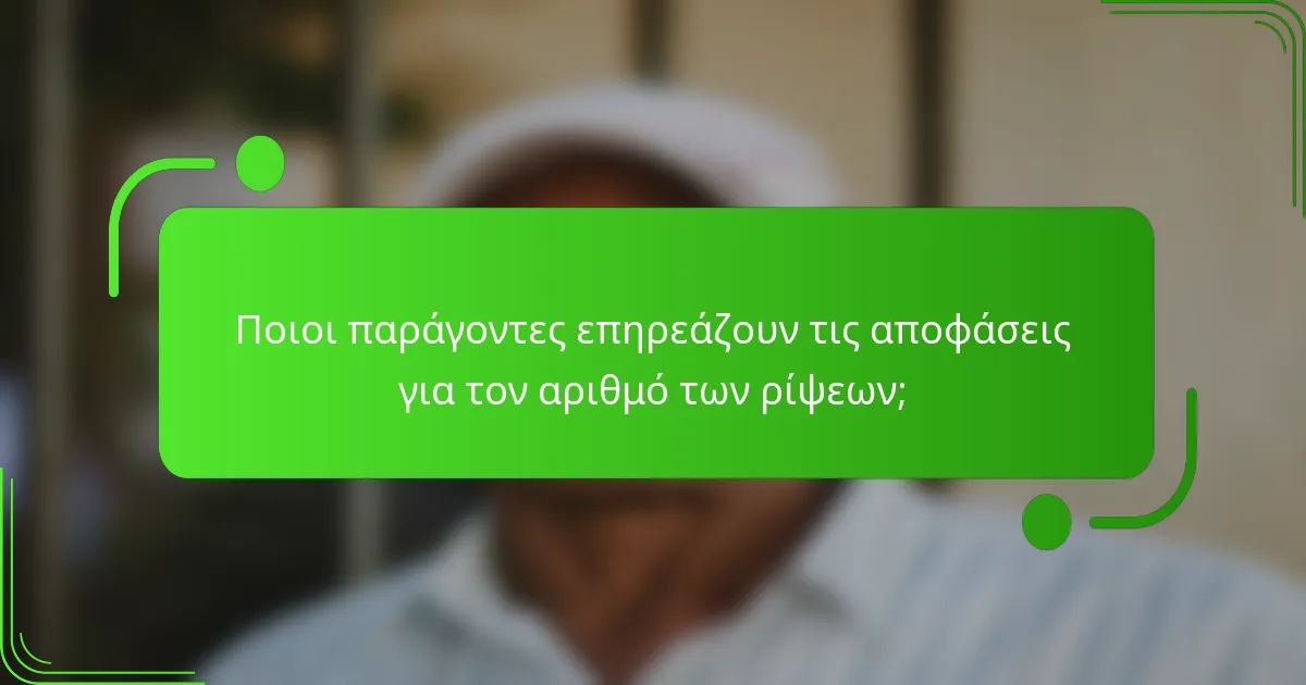 Ποιοι παράγοντες επηρεάζουν τις αποφάσεις για τον αριθμό των ρίψεων;