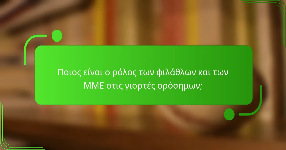 Ποιος είναι ο ρόλος των φιλάθλων και των ΜΜΕ στις γιορτές ορόσημων;