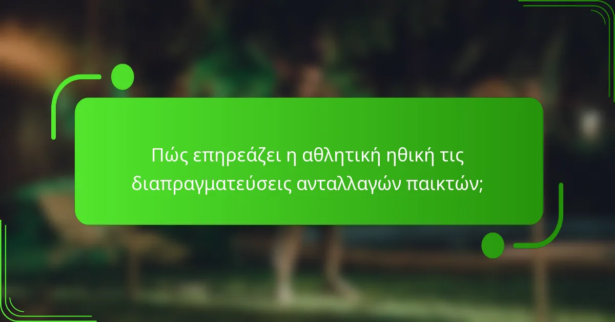 Πώς επηρεάζει η αθλητική ηθική τις διαπραγματεύσεις ανταλλαγών παικτών;