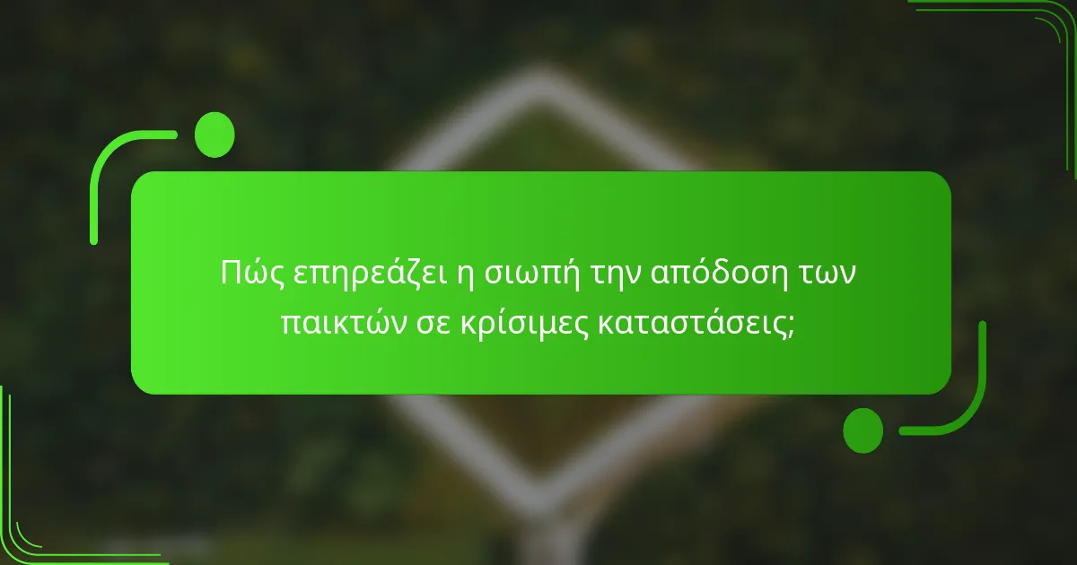 Πώς επηρεάζει η σιωπή την απόδοση των παικτών σε κρίσιμες καταστάσεις;