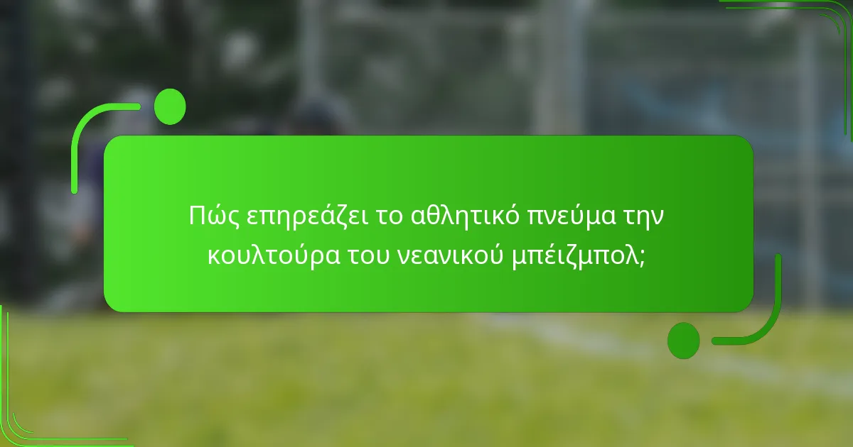 Πώς επηρεάζει το αθλητικό πνεύμα την κουλτούρα του νεανικού μπέιζμπολ;
