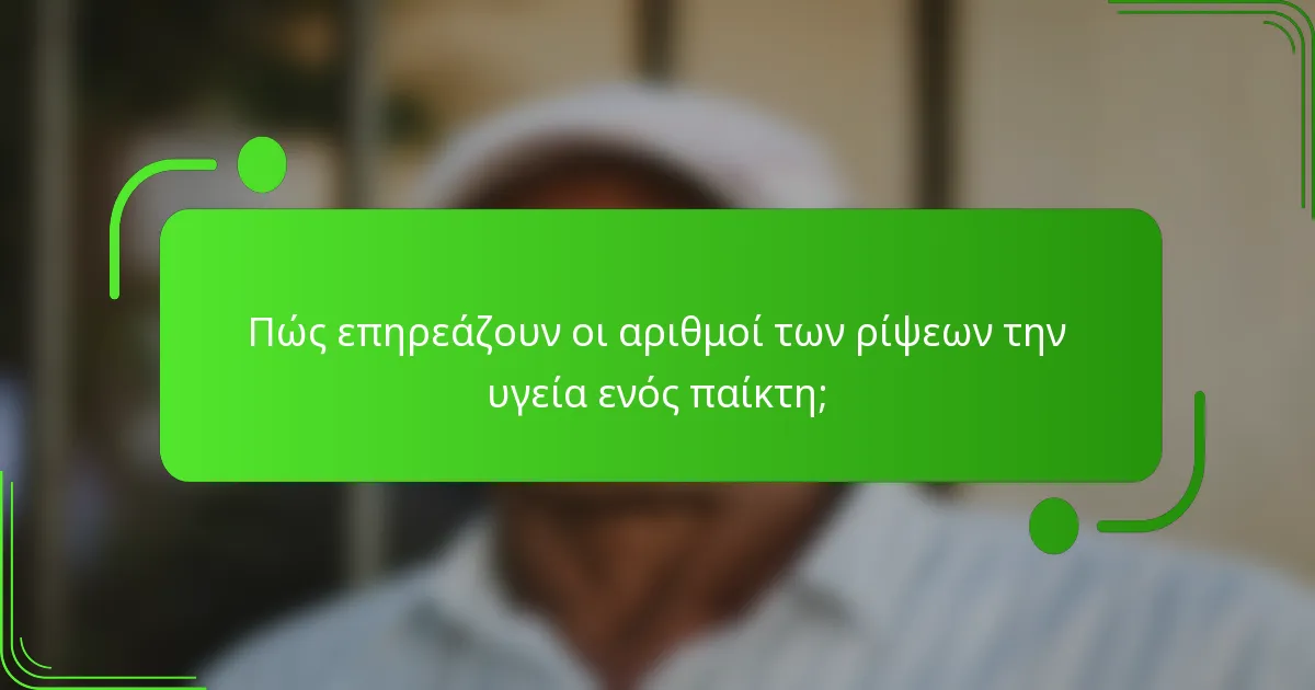 Πώς επηρεάζουν οι αριθμοί των ρίψεων την υγεία ενός παίκτη;