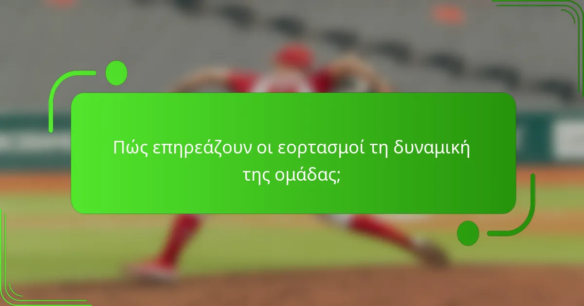 Πώς επηρεάζουν οι εορτασμοί τη δυναμική της ομάδας;