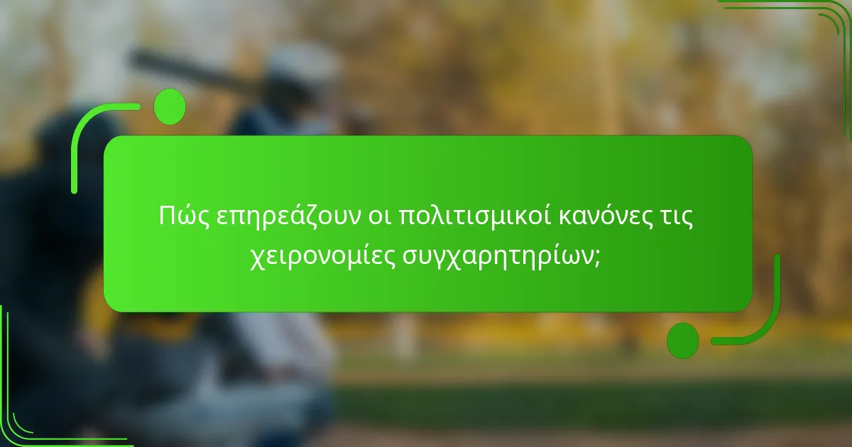 Πώς επηρεάζουν οι πολιτισμικοί κανόνες τις χειρονομίες συγχαρητηρίων;
