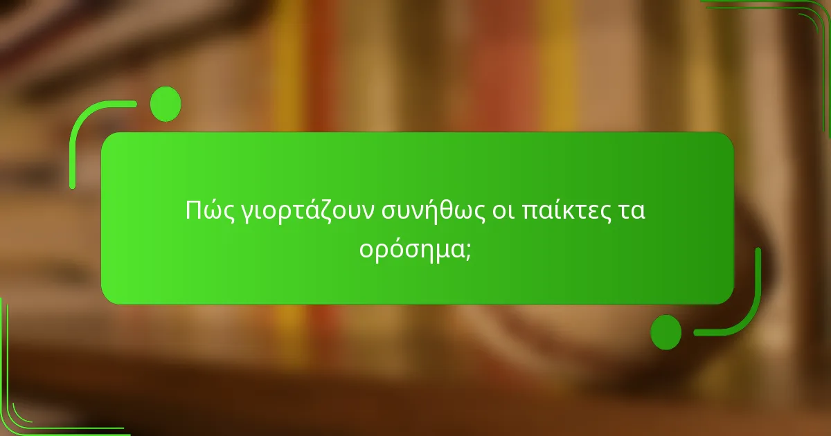 Πώς γιορτάζουν συνήθως οι παίκτες τα ορόσημα;