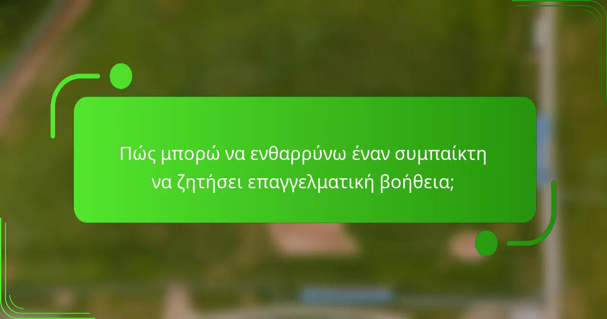 Πώς μπορώ να ενθαρρύνω έναν συμπαίκτη να ζητήσει επαγγελματική βοήθεια;