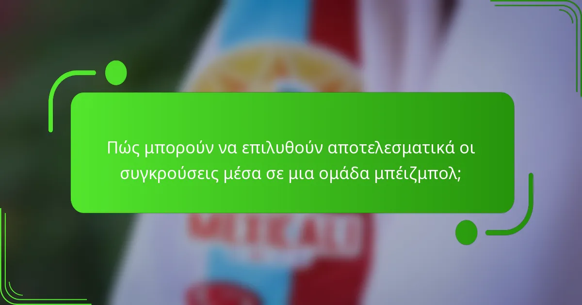 Πώς μπορούν να επιλυθούν αποτελεσματικά οι συγκρούσεις μέσα σε μια ομάδα μπέιζμπολ;
