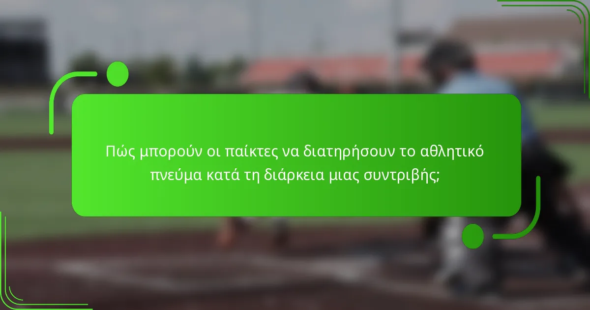 Πώς μπορούν οι παίκτες να διατηρήσουν το αθλητικό πνεύμα κατά τη διάρκεια μιας συντριβής;