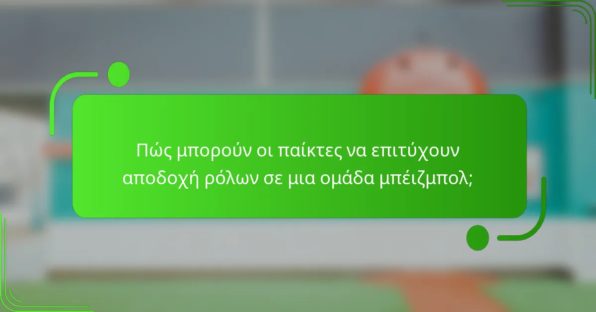 Πώς μπορούν οι παίκτες να επιτύχουν αποδοχή ρόλων σε μια ομάδα μπέιζμπολ;