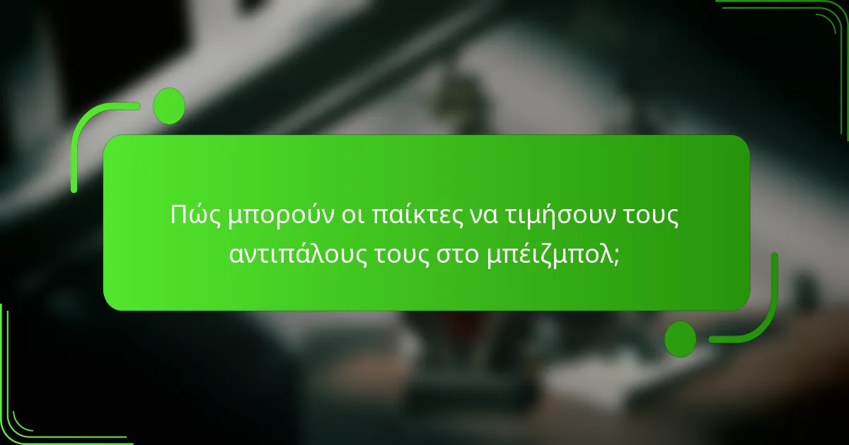 Πώς μπορούν οι παίκτες να τιμήσουν τους αντιπάλους τους στο μπέιζμπολ;