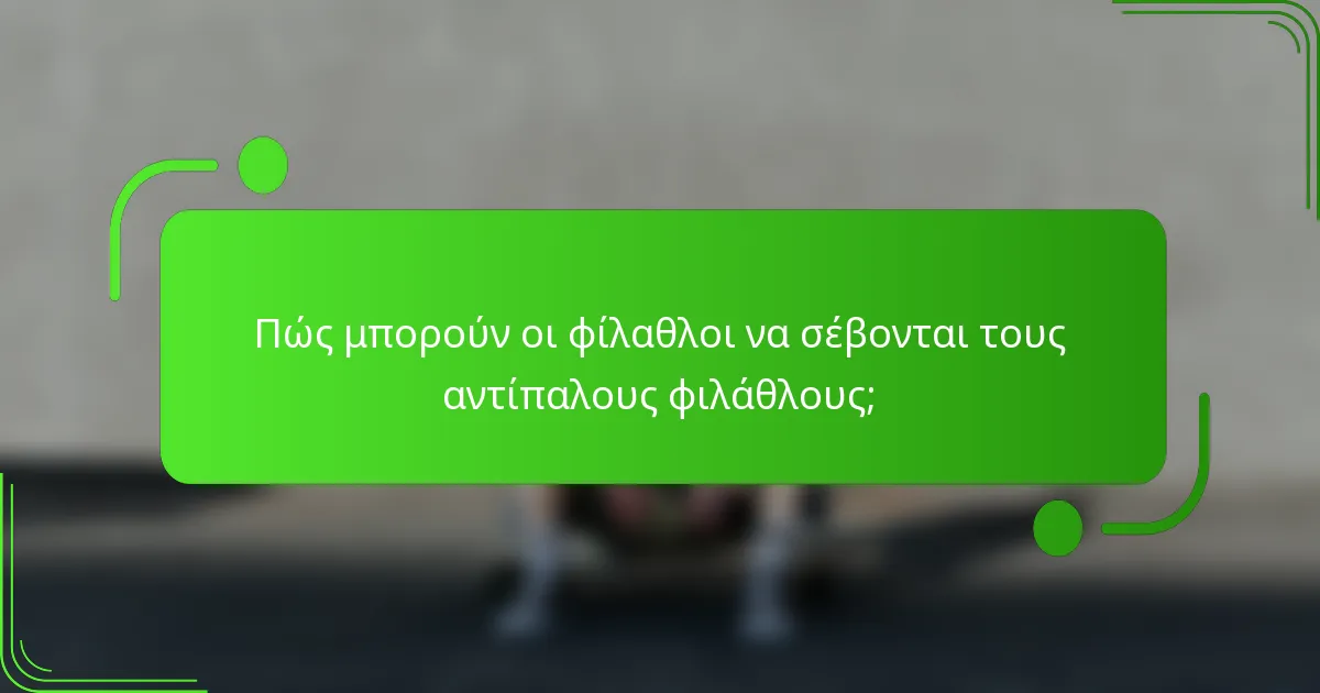 Πώς μπορούν οι φίλαθλοι να σέβονται τους αντίπαλους φιλάθλους;