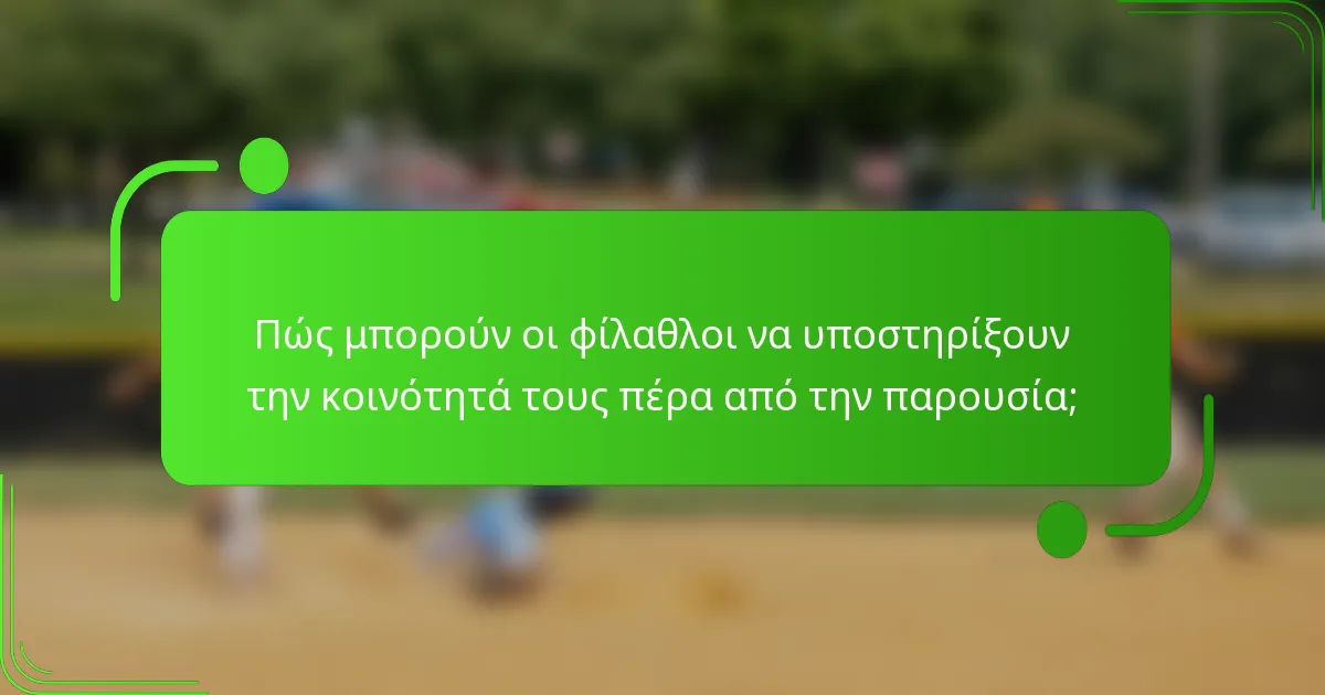 Πώς μπορούν οι φίλαθλοι να υποστηρίξουν την κοινότητά τους πέρα από την παρουσία;