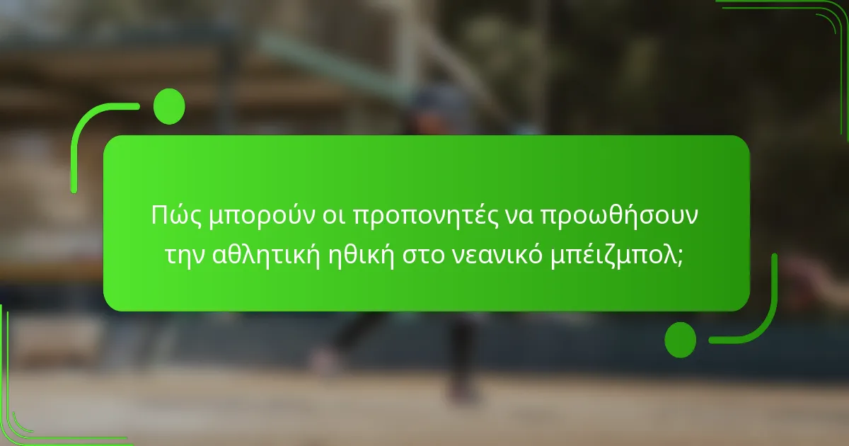 Πώς μπορούν οι προπονητές να προωθήσουν την αθλητική ηθική στο νεανικό μπέιζμπολ;
