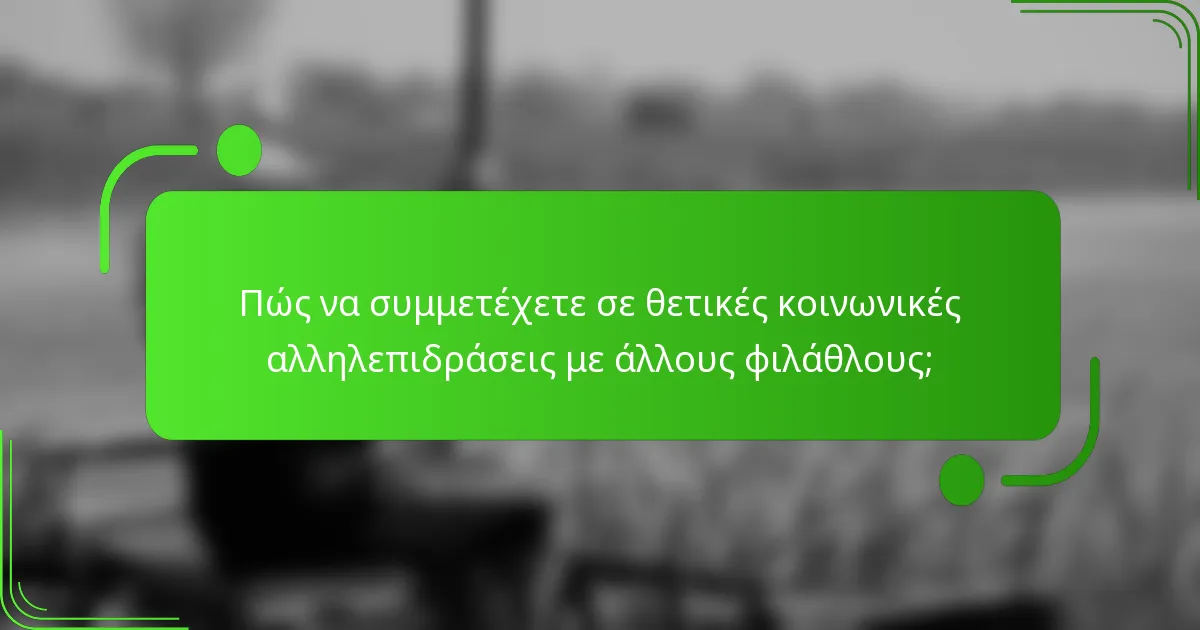 Πώς να συμμετέχετε σε θετικές κοινωνικές αλληλεπιδράσεις με άλλους φιλάθλους;