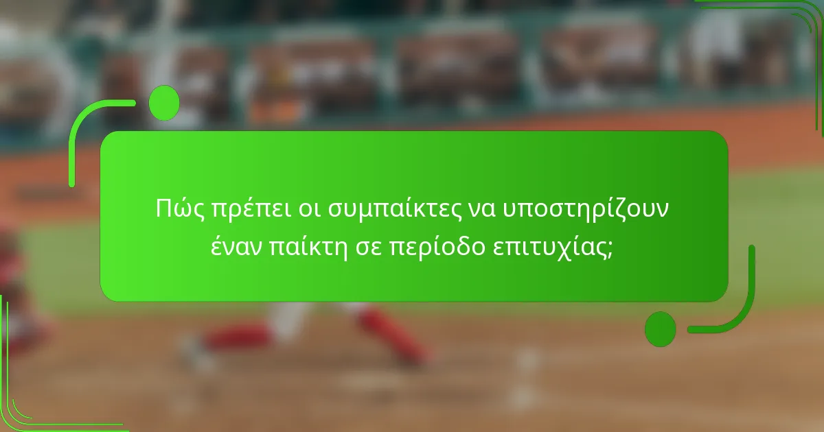Πώς πρέπει οι συμπαίκτες να υποστηρίζουν έναν παίκτη σε περίοδο επιτυχίας;