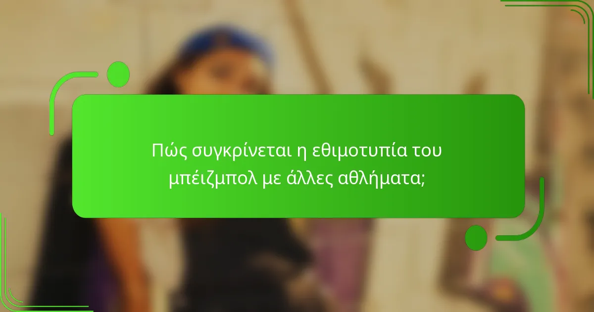 Πώς συγκρίνεται η εθιμοτυπία του μπέιζμπολ με άλλες αθλήματα;
