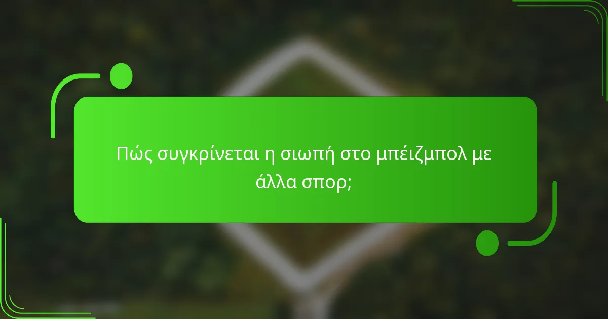 Πώς συγκρίνεται η σιωπή στο μπέιζμπολ με άλλα σπορ;