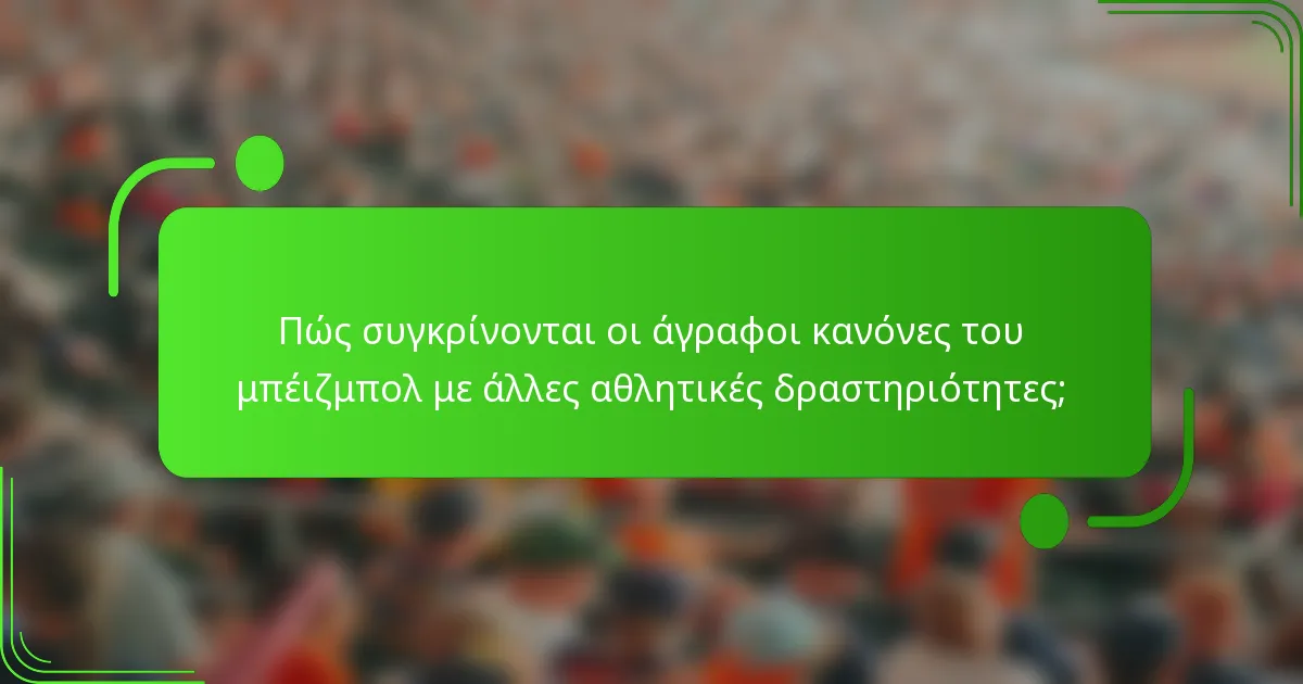 Πώς συγκρίνονται οι άγραφοι κανόνες του μπέιζμπολ με άλλες αθλητικές δραστηριότητες;