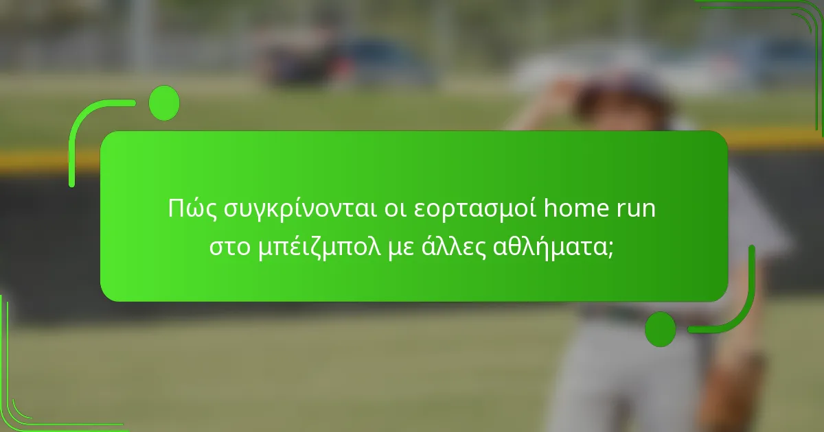 Πώς συγκρίνονται οι εορτασμοί home run στο μπέιζμπολ με άλλες αθλήματα;