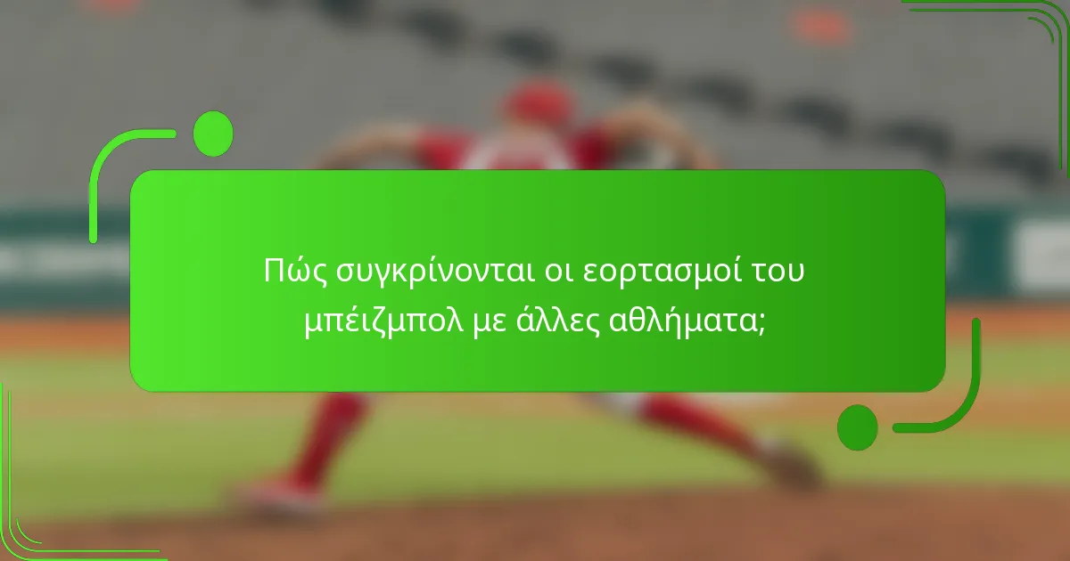 Πώς συγκρίνονται οι εορτασμοί του μπέιζμπολ με άλλες αθλήματα;