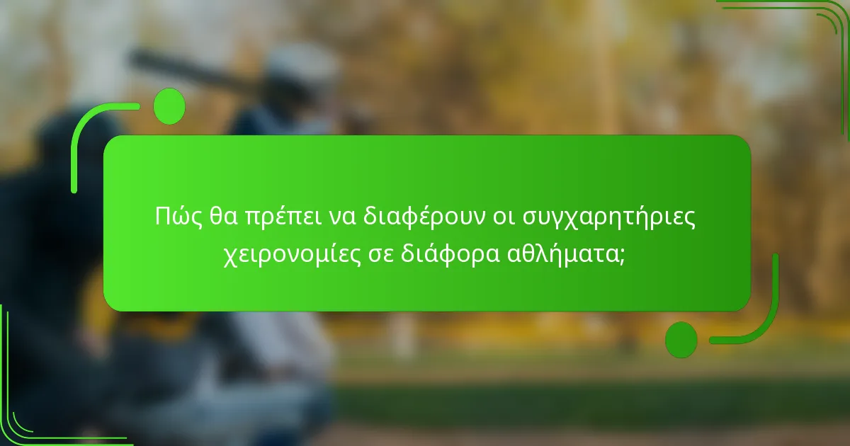 Πώς θα πρέπει να διαφέρουν οι συγχαρητήριες χειρονομίες σε διάφορα αθλήματα;