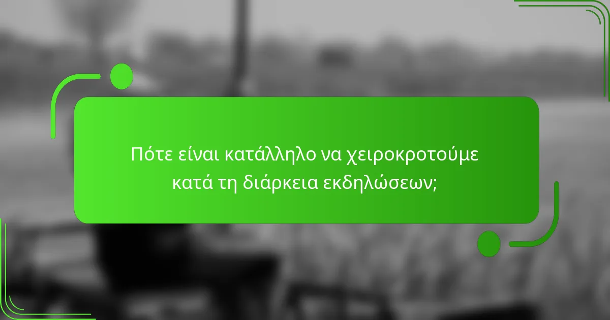 Πότε είναι κατάλληλο να χειροκροτούμε κατά τη διάρκεια εκδηλώσεων;