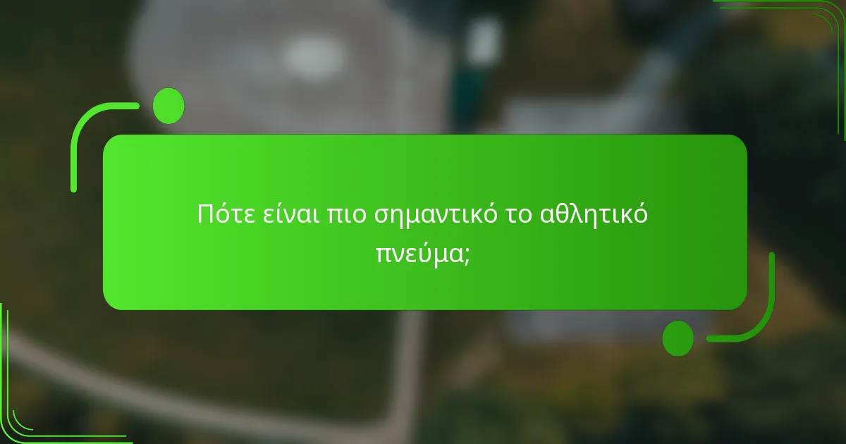 Πότε είναι πιο σημαντικό το αθλητικό πνεύμα;