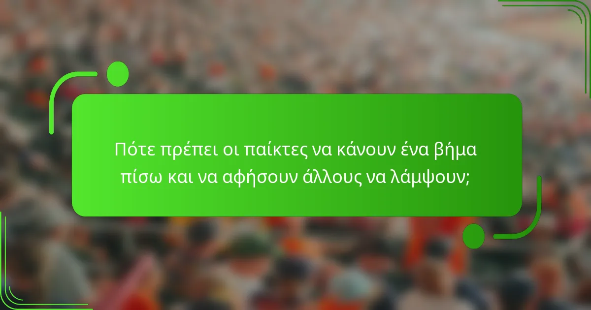 Πότε πρέπει οι παίκτες να κάνουν ένα βήμα πίσω και να αφήσουν άλλους να λάμψουν;